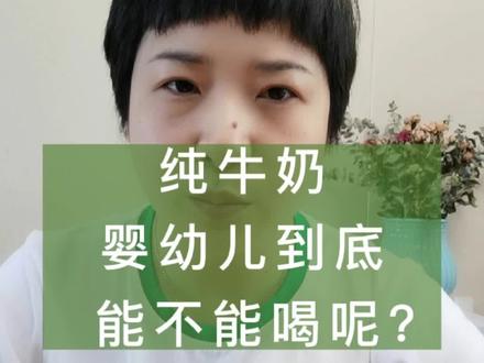 涨见识啦,婴幼儿禁止喝纯牛奶#科学育儿 #母婴护理
