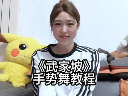 再听一次武家坡 敬我们初相识~#武家坡dj #小仙编舞 #武家坡怎么走 #手势舞教程 #一学就会系列