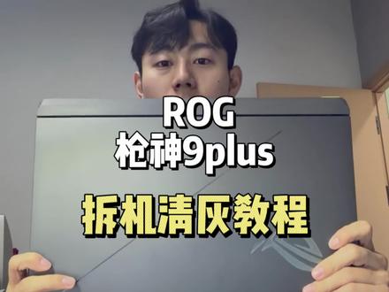 ROG枪神9plus 拆机清灰!!#ROG #笔记本 #清灰 #败家之眼 #热门