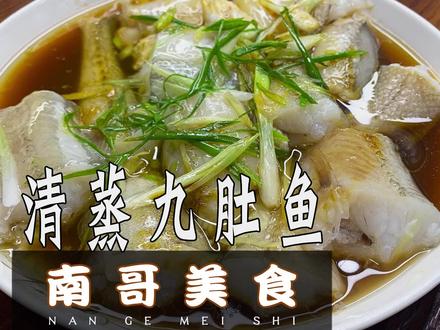 九肚鱼这样做,肉质细腻鲜嫩,太好吃了!