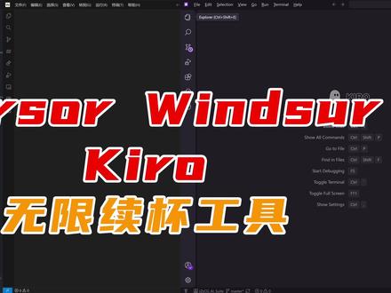 Cursor | Kiro | Windsurf 无限续杯 cursor | windsurf | kiro三合一无限续杯——无忧小助手使用教程#cursor #windsurf #kiro #无限续杯 #ai工具