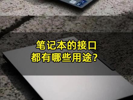 笔记本上的这些插口都是什么用途 你都知道吗? #笔记本电脑 #电脑知识 #科普 #科技数码