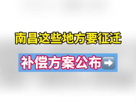 南昌这些地方要征迁,补偿方案出炉,赶紧看看有你家吗? #征迁 #江西南昌