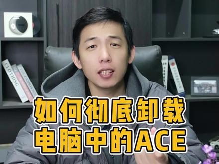 如何彻底卸载电脑中的ACE? #电脑 #电脑技巧 #数码科技