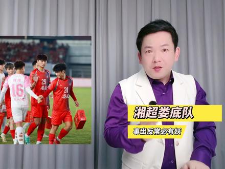 #湘超联赛 #娄底队 到底是怎么了?