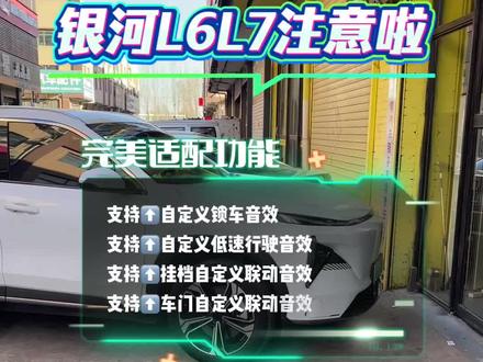 23款24款银河L7/L6完美适配!#吉利银河l7 #吉利银河l6 #车外语音 #自定义锁车音效