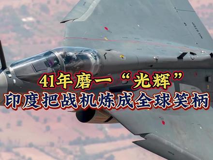 四十一年磨一“光辉”,印度把战机炼成全球笑柄!