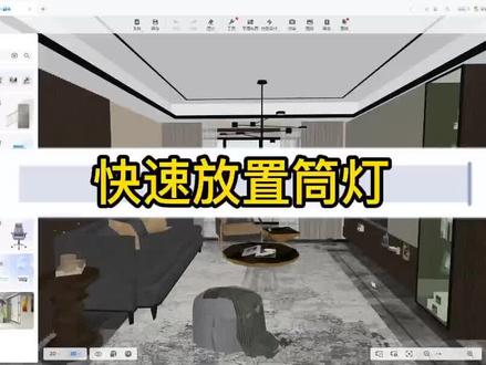 酷家乐中如何快速放置筒灯#酷家乐培训 #酷家乐学习 #酷家乐 #附近酷家乐 #酷家乐设计师培训 #设计师培训