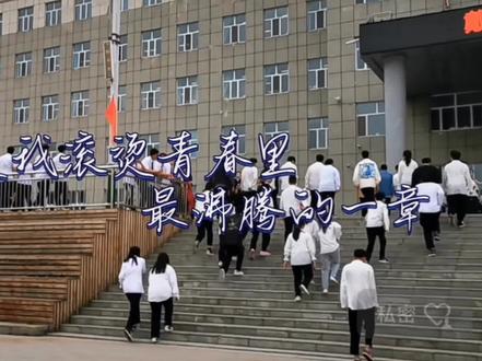 虎林学子!高考加油!转载自@虎林融媒