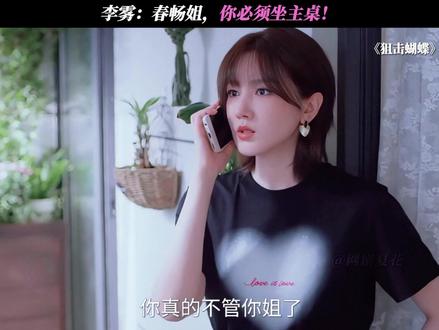 李雾:春畅姐,你必须坐主桌! #狙击蝴蝶#陈妍希#周柯宇#陈小纭
