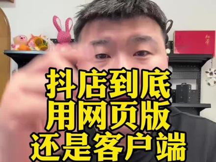抖店用网页版本的还是客户端版本#电商#干货分享#直播带货