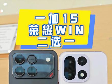 选一加15,得到的是顶级的全能旗舰。但如果你要的是一台为游戏而生的性能怪兽,荣耀WIN的这‘三板斧’,目前没人接得住。#荣耀WIN #一加15 #荣耀winrt #荣耀手机 #一加手机