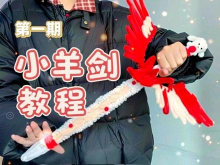 第一期小羊剑教程来啦#千纸鹤小羊剑#种草激励计划 #扭扭棒教程#手工diy #千纸鹤易烊千玺