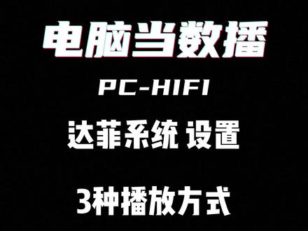 装好达菲不会用?6分钟保姆级教程!电脑、手机、U盘播放全搞定 感谢各位老铁捧场!既然大家都把达菲系统装好了,那今天我们就来摆一摆“装好以后咋个耍”。这里没有晦涩难懂的词语 没有复杂的参数
很多兄弟问我:“系统装好了,难道还要天天搬个电脑来切歌吗?”想躺沙发切歌行不行,懂王只会装高深 !我就花6分钟全部给你说明白 ,教大家把达菲的基础设置整巴适。不管是用电脑、用手机APP远程控制,还是最原始的插U盘听歌,我都给你们演示得明明白白。
跟到视频走,保证你装好就能用,用了就离不脱!还没看懂的赶紧点赞收藏多看两遍
把hifi拉下神坛 不少钱 也没那么多玄学 人人可玩儿
#取悦自己才是生活的王道 #hifi #达菲 #hifi音箱 #无损音乐