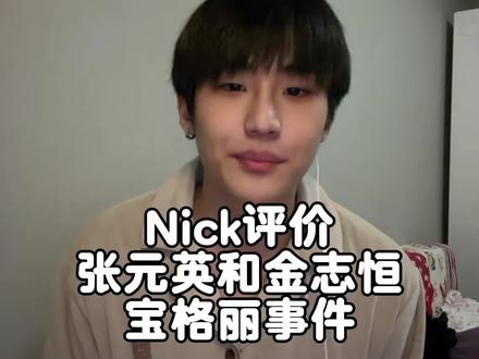 Nick为英子和恒子发声#张元英 #金志垣 #抽象 #吐槽