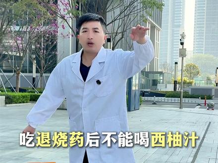 这些饮料不能和药一起吃,千万别吃错了! #抖出健康知识宝藏 #科普一下 #用药安全 #药物 #健康科普不基础