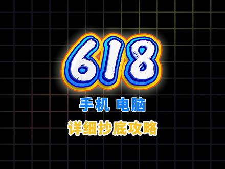 所有人28号到31号去冲手机电脑, 所有人28号到31号去冲手机电脑,因为真正的六幺八将于28号正式开始!今天一个视频,一次性带你吃透全平台的玩法攻略。#手机 #电脑 #数码科技 #618攻略 #618