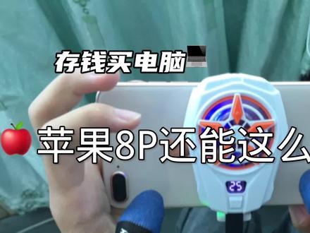 #五指陀螺仪 #iphone8p 存钱买电脑第四天