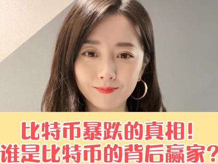 比特币暴跌真相!谁是比特币的背后赢家?#比特币