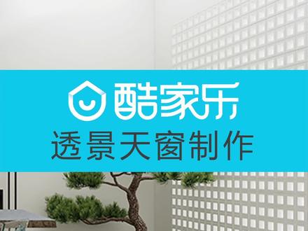 酷家乐景观书房之透景天窗制作技巧。#室内设计 #新乡室内设计 #酷家乐 #酷家乐培训 #新乡酷家乐培训 #新乡电脑设计培训#干。#室内设计 #新乡室内设计 #酷家乐 #酷家乐培训 #新乡酷家乐培训 #新乡电脑设计培训#景观设计#干貨