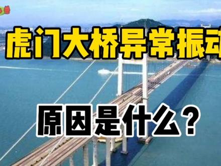虎门大桥会被风吹倒吗?80年前,科学家遇到过同类问题