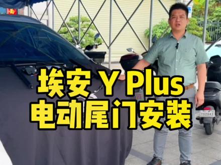埃安YPlus电动尾门安装#电动尾门 #汽车改装升级 #埃安y