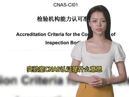 什么是cnas资质! #cnas认证 #cnas认可实验室 #cnas资质 #热点新闻事件 #热点60秒