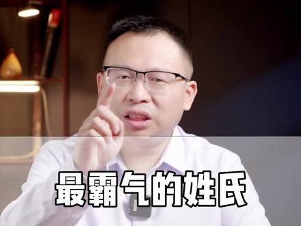 唯有这个姓氏能被皇帝当做国号?你猜到是哪个姓了吗?#姓氏 #历史 #涨知识 #帝王