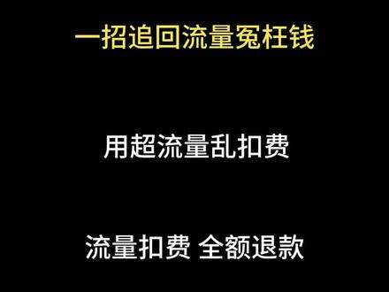 流量不小心用超,可以全额退款!! 话术我整理好了,照念就行,别被客服套路,别接受只退一半、送流量,必须全款!
赶紧去查账单,把你的冤枉钱追回来! #流量退费
#流量乱扣费 #省钱攻略 #实用教程 #流量卡避坑指南