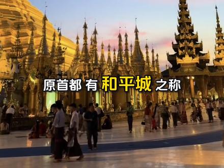 缅甸主要城市有哪些? 缅甸主要城市包括经济文化中心仰光、古都和第二大城曼德勒,以及作为首都的内比都,此外,东枝(掸邦首府)、蒲甘(古城)和边境贸易城市如木姐、大其力等也十分重要。
核心城市
仰光 (Yangon): 缅甸最大的城市,经济、文化和交通中心,原首都,有“和平城”之称。
曼德勒 (Mandalay): 又称“瓦城”,缅甸第二大城,中部经济文化中心,古都。
内比都 (Nay Pyi Taw): 缅甸的首都,位于中部山区,是政治中心。
其他重要城市
东枝 (Taunggyi): 掸邦的首府,缅甸第四大城市。
蒲甘 (Bagan): 著名的古都,以其古老的佛塔和寺庙闻名。
木姐 (Muse): 缅甸对中国大陆贸易的重要边境口岸。
大其力 (Tachileik): 靠近泰国边境,重要的边境贸易点。
腊戍 (Lashio): 掸邦北部的铁路交通枢纽。
眉苗 (Pyin Oo Lwin): 位于曼德勒附近的山区小镇,以凉爽气候著称。 #缅甸