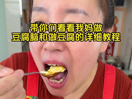 廖姐做豆腐和豆腐脑的做法来了 学完自己在家就可以做了 #自制豆腐 #豆腐脑 #廖姐美食 #豆腐脑的做法 #美食教程