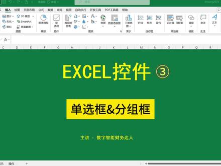 excel控件③ 控件之单选框&组合框 #excel技巧 #excel教程 #excel教学 #excel