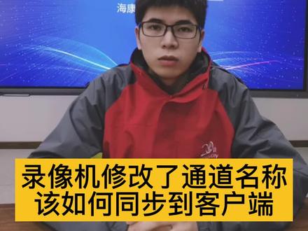 #海康威视 #安防监控 #4200 录像机修改了通道名称如何同步到客户端?