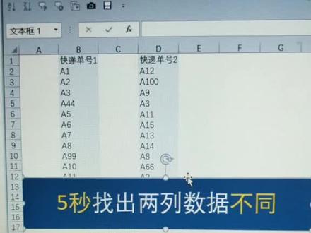 5秒找出两列不一样的数据,太快了!