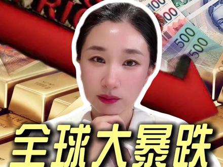 黄金暴跌、股市闪崩、原油暴涨、中东震荡...全球大暴跌背后,美联储利率三大底牌解读 #黄金 #金价 #美联储 #鲍威尔 #楼姐财经