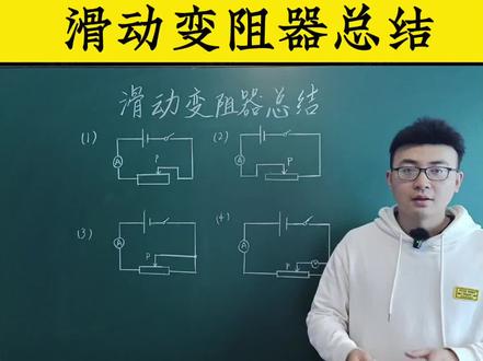 初三物理滑动变阻器总结#初中物理 #物理 #家长必读 #关注我每天坚持分享知识 #中考