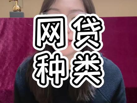 网贷种类#网贷 #什么是网贷 #消费金融 #京东金条 #美团金融