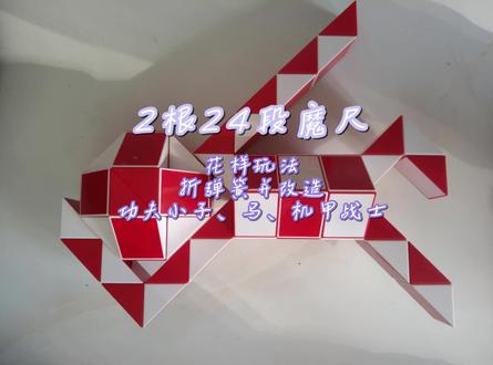 2根24段魔尺折弹簧并改造功夫小子、马、机甲战士