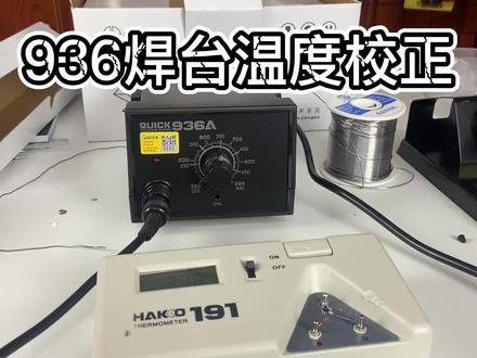 936焊台温度校正#电烙铁 #电烙铁焊接 #维修工具