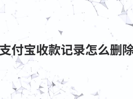 支付宝收款记录怎么删除