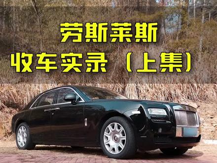 连夜开800公里收台劳斯莱斯,车主却临时加价,是否还能拿下??@DOU+小助手 #劳斯莱斯古思特 #福州二手车