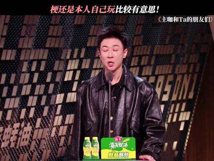 梗还得是正主亲自来玩#主咖和Ta的朋友们 #张维伊