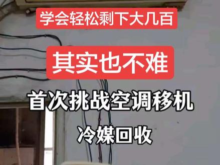 新手挑战 空调移机、收氟,学会轻松剩下大几百… #空调移机 #空调安装 #动手能力 #电工 #电工知识