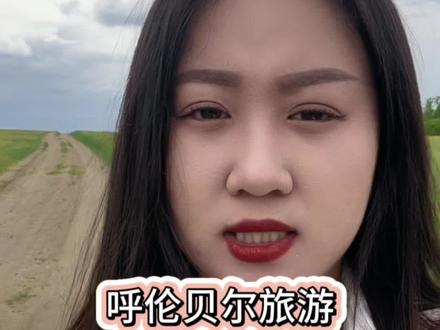 呼伦贝尔旅游 自驾的朋友们一定不要碾压草原 不要碾压草原 不要碾压草原重要的事说三遍#呼伦贝尔旅游攻略 #呼伦贝尔大草原旅游攻略 #呼伦贝尔旅游 #呼伦贝尔旅行 #呼伦贝尔大草原