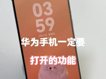 华为手机一定要打开的功能 #手机实用技巧 #华为手机功能 #华为手机攻略 #手机技巧 #玩机技巧