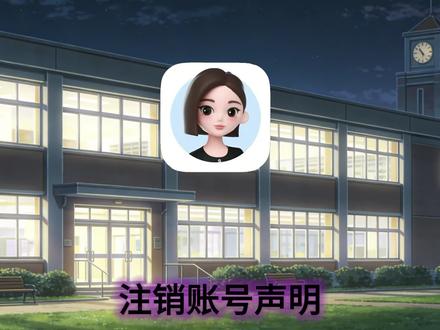 注销账号声明… #豆包