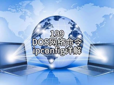 DOS网络命令ipconfig详解 #电脑技巧 #电脑知识 #IT技术 #知识分享 #干货分享
