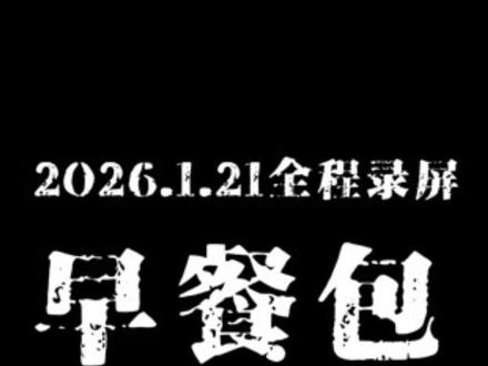 早餐包 2026.1.21 全程录屏#早餐包 #xy早点 #wuli包孑 #可爱早点环游世界 #幸福