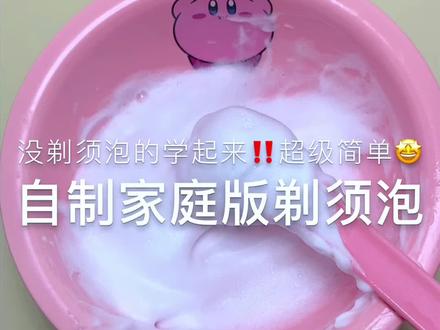 #自制剃须泡教程 OK再不更新你们又该说我了 天天就知道带货
