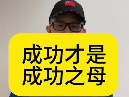 成功才是成功之母 #股票 #财经 #成功 #失败 #真经